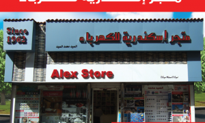ALEX Store  متجر إسكندرية للكهرباء