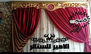 الامير للستائر - El Amir For Curtains