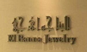 El-Banna Jewellery - البنا جواهرجى